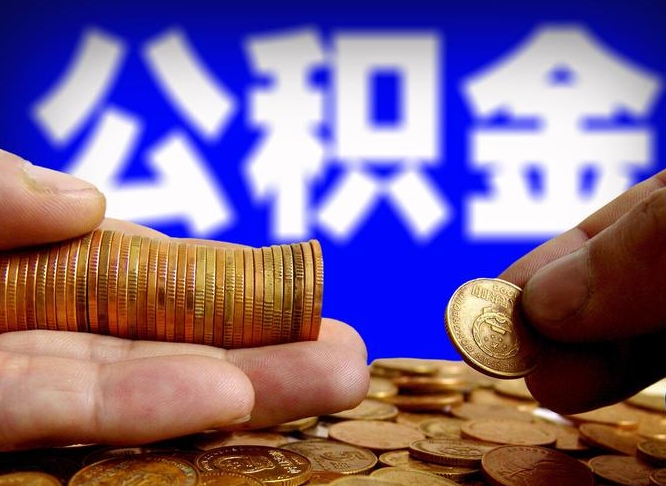 淮北公积金全额取中介（公积金提现中介费用）